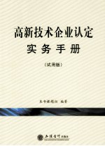 高新技术企业认定实务手册  试用版