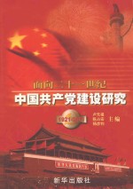 面向21世纪中国共产党建设研究  1921-2001  上