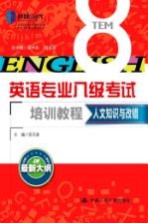 英语专业八级考试培训教程  人文知识与改错  最新大纲