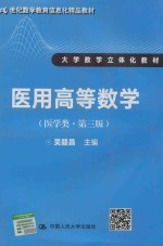 21世纪数学教育信息化精品教材  大学数学立体化教材  医用高等数学  医学类  第3版