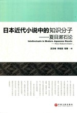 日本近代小说中的知识分子  夏目漱石论