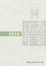 江苏年鉴  2016