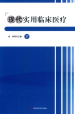 现代实用临床医疗  下