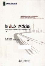 新起点  新发展  2006-2010年中国社会工作教育协会年会论文集  上