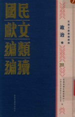 民国文献类编续编  政治卷  211