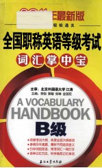 全国职称英语等级考试词汇掌中宝  2011年最新版  B级