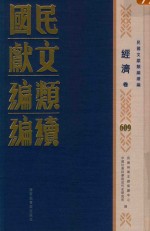 民国文献类编续编  经济卷  609