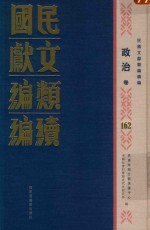 民国文献类编续编  政治卷  162