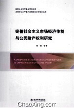 完善社会主义市场经济体制与公民财产权利研究