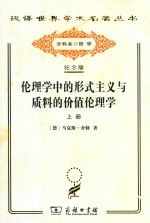 伦理学中的形式主义与质料的价值伦理学  为一种伦理学人格主义奠基的新尝试  上