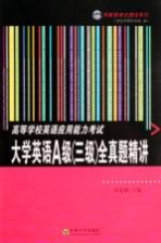 高等学校英语应用能力考试大学英语A级  三级  全真题精讲