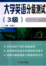 大学英语分级测试  3级