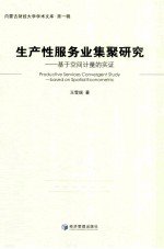 生产性服务业集聚研究  基于空间计量的实证