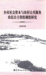 乡村社会资本与农村公共服务农民自主供给制度研究