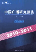 中国广播研究报告  2010－2011