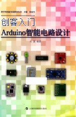 创客入门  Arduino智能电路设计