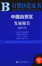 中国自贸区发展报告  2017