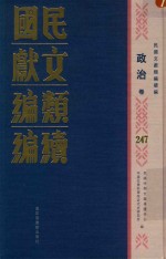 民国文献类编续编  政治卷  247