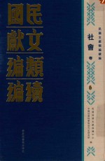 民国文献类编续编  社会卷  6