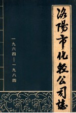 洛阳市化轻公司志  1964-1984