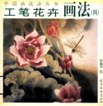 中国画技法丛书  工笔花卉画法  4