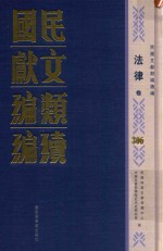 民国文献类编续编  法律卷  306