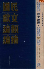 民国文献类编续编  历史地理卷  877