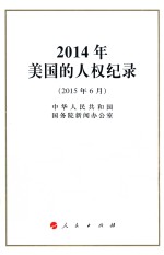 2014年美国的人权纪录