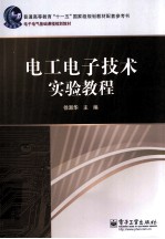 电工电子技术实验教程