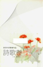 香港作家联合作品  诗歌卷