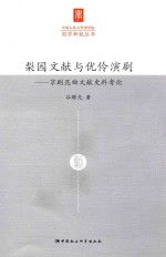 中国人民大学国学院国学新锐丛书  梨园文献与优伶演剧  京剧昆曲文献史料考论