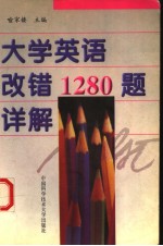 大学英语改错1280题详解  英文