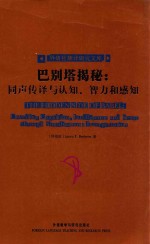 外研社翻译研究文库  巴别塔揭秘  同声传译与认知智力和感知