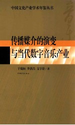 传播媒介的演变与当代数字音乐产业