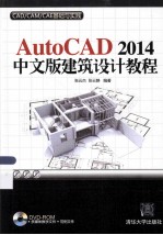 AutoCAD 2014中文版建筑设计教程