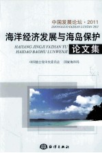 海洋经济发展与海岛保护论文集