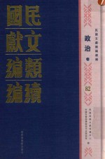 民国文献类编续编  政治卷  82