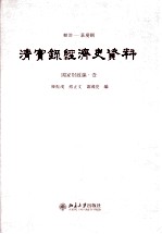 顺治——嘉庆朝  清实录经济史资料  国家财政编  1