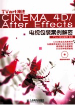 TVart技法Cinema 4D/After Effects电视包装案例解密