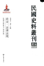 民国史料丛刊续编  94  政治  法律法规