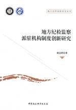 地方纪检监察派驻机构制度创新研究