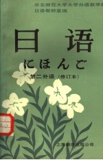 日语  第二外语  修订本  日文