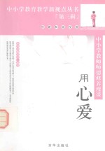 中小学教师师德修养漫谈  用心爱