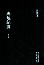 舆地纪胜  第2册  卷8-20