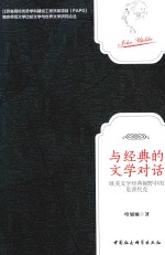 与经典的文学对话  欧美文学经典视野中的厄普代克