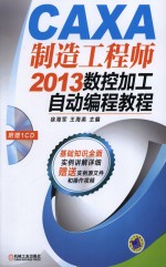 CAXA制造工程师2013数控加工自动编程教程