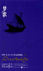 梦歌  乔治·R.R.马丁作品回顾集  中