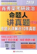 2018肖秀荣考研政治命题人讲真题  下  命题人详解近10年真题