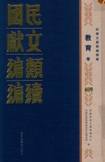 民国文献类编续编  教育卷  689