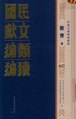 民国文献类编续编  教育卷  642